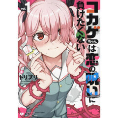 コカゲちゃんは恋の呪いに負けたくない　１