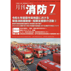 月刊消防　「現場主義」消防総合マガジン　２０２４Ｊｕｌｙ