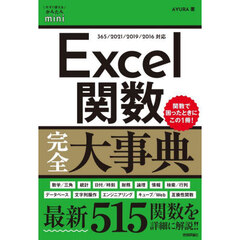 Ｅｘｃｅｌ関数完全大事典