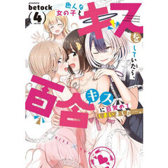 色んな女の子とキスをしていたら、百合キスに目覚めてしまいました…。　４