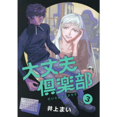 大丈夫倶楽部　３
