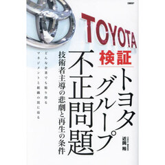 検証トヨタグループ不正問題　技術者主導の悲劇と再生の条件