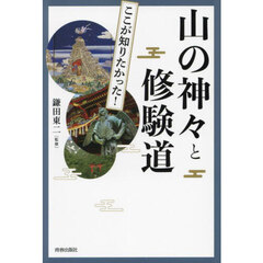 図説ここが知りたかった！山の神々と修験道