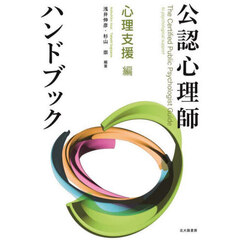 公認心理師ハンドブック　心理支援編