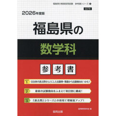 ’２６　福島県の数学科参考書