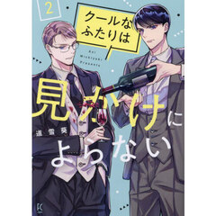 クールなふたりは見かけによらない　２