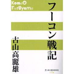フーコン戦記