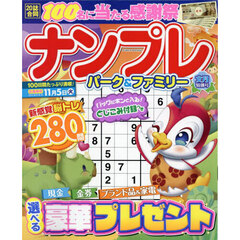 ナンプレパーク＆ファミリー　文月特別号