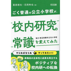 ごく普通の公立小学校が、校内研究の常識を変えてみた