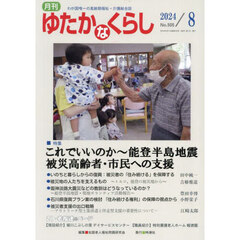 月刊「ゆたかなくらし」　２０２４年８月号