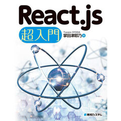Ｒｅａｃｔ．ｊｓ超入門