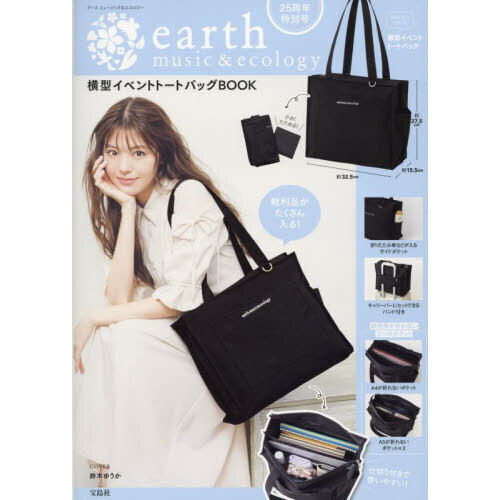 25周年特別号 earth music&ecology 横型イベントトートバッグBOOK (宝島社ブランドムック) 通販｜セブンネットショッピング