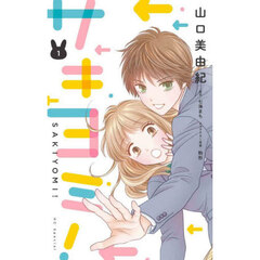 サキヨミ！　１