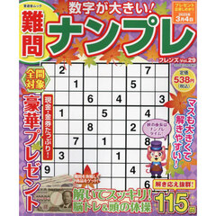 難問ナンプレフレンズ　Ｖｏｌ．２９