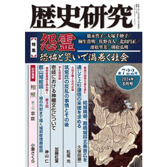 歴史研究　第７２２号（２０２４年８月号）　〈特集〉怨霊　恐怖と災いで渦巻く社会