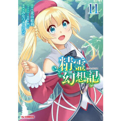 精霊幻想記　１１