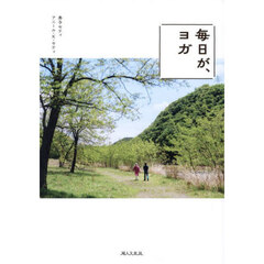 毎日が、ヨガ