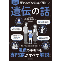 図解眠れなくなるほど面白い遺伝の話