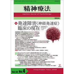 精神療法　Ｖｏｌ．５０Ｎｏ．４（２０２４）　特集発達障害（神経発達症）臨床の現在　精神療法をどう活かすべきか