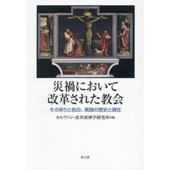 災禍において改革された教会　その祈りと告白、実践の歴史と現在