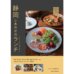 静岡しあわせのランチ　こだわりの味と空間を愉しむ