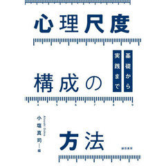 心理尺度構成の方法　基礎から実践まで
