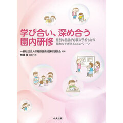 学び合い、深め合う園内研修　特別な配慮が必要な子どもとの関わりを考える４４のワーク