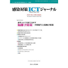 感染対策ＩＣＴジャーナル　Ｖｏｌ．１９Ｎｏ．３（２０２４ｓｕｍｍｅｒ）　新型コロナを経て見直す隔離予防策　手指衛生と接触予防策