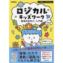 ロジカルキッズワーク　論理的思考力・入門編　新装版　入学準備～小学２年