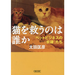 猫を救うのは誰か　ペットビジネスの「奴隷」たち