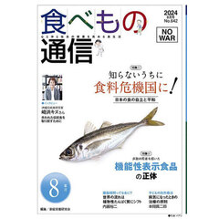 食べもの通信２０２４　８