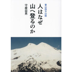 人はなぜ山へ登るのか　登山四方山話