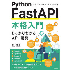 Ｐｙｔｈｏｎ　ＦａｓｔＡＰＩ本格入門　しっかりわかるＡＰＩ開発