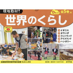 現地取材！世界のくらし　Ｄセット　５巻セット