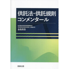 供託法・供託規則コンメンタール