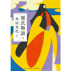 源氏物語　８