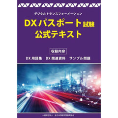 ＤＸパスポート試験公式テキスト　デジタルトランスフォーメーション