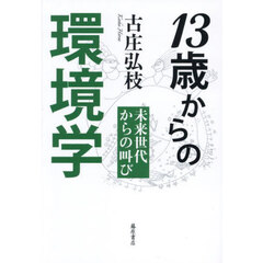１３歳からの環境学　未来世代からの叫び