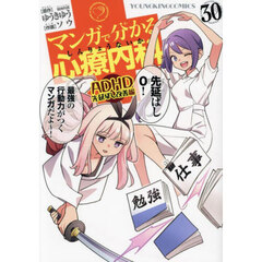 マンガで分かる心療内科　３０　ＡＤＨＤ先延ばし改善編