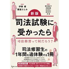 司法試験に受かったら　司法修習って何だろう？　新版