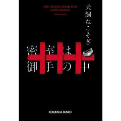 密室は御手の中