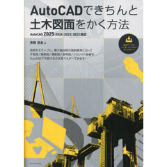 ＡｕｔｏＣＡＤできちんと土木図面をかく方法