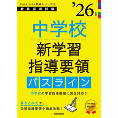 中学校新学習指導要領パスライン　’２６年度