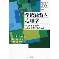 学級経営の心理学　子どもと教師がともに成長するために