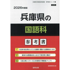 ’２６　兵庫県の国語科参考書