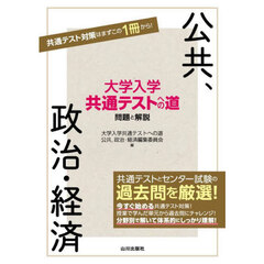 大学入学共通テストへの道問題と解説公共、政治・経済