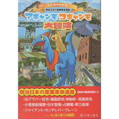 アギャンモコギャンモ大冒険　長崎のマンガでわかる明治日本の産業革命遺産