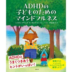 ＡＤＨＤの子どものためのマインドフルネス
