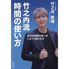 竹之内流時間の使い方　能力は時間の使い方によって磨かれる