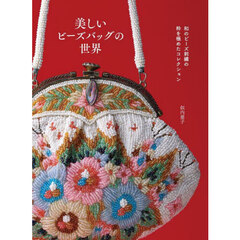 美しいビーズバッグの世界　和のビーズ刺繍の粋を極めたコレクション